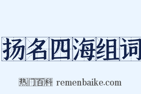 扬名四海组词是什么意思的图片